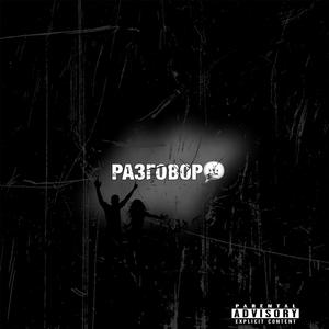 Разговор