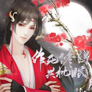 知我春秋-橙光歌曲