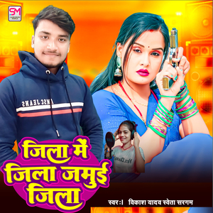 Jila Me Jila Jamui Jila