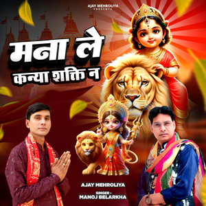 Mana Le Kanya Shakti Ne
