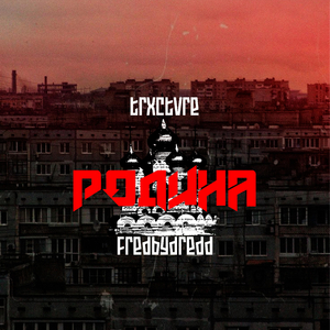 Родина (Slavic House)