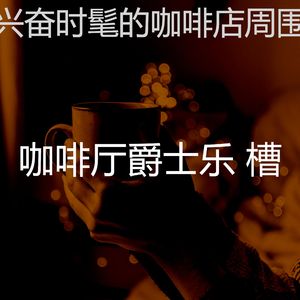 微妙的酷咖啡厅心情