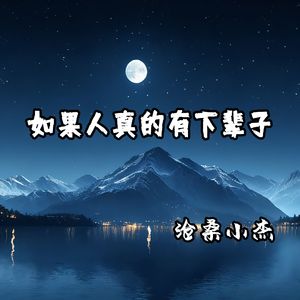 如果人真的有下辈子