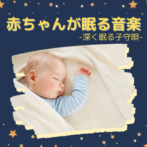 ぐっすり子守唄