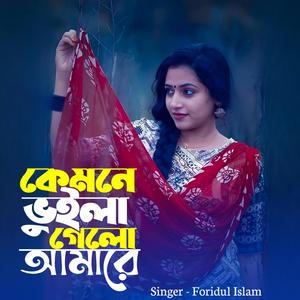 কেমনে কেমনে ভুইলা গেলা আমারে | Kemne Kemne Vhuila Gela Amare