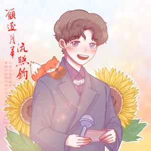 愿逐月华流照钧（祝福版）