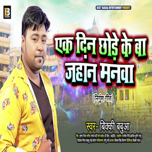 Ak Din Chhode Ke Ba Jahan Manwa