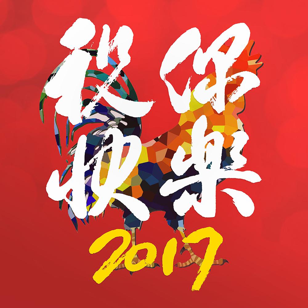 祝你快乐2017 矫立程 网易云音乐