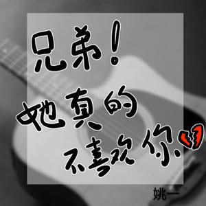 兄弟她真的不喜欢你demo