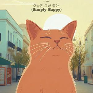 오늘은 그냥 좋아 (Simply Happy)