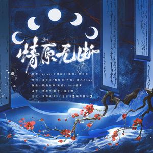 情原无断（男版）-priest《锦瑟》