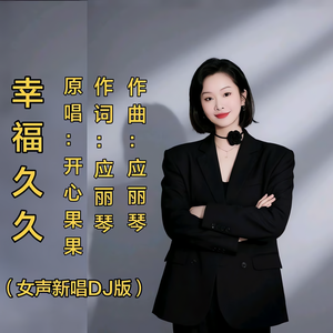 幸福久久-开心果果