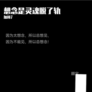 想念是灵魂脱了轨