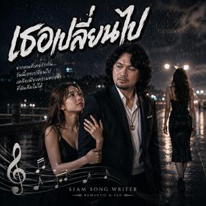 เธอเปลี่ยนไป, เจ็บคนเดียว, เจ็บทุกคืน, ใจเหงา, ใจพัง, ใจสลาย, คนเดิม
