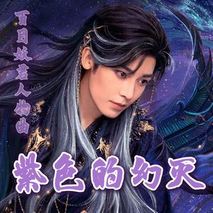 紫色的幻灭(淮水竹亭百目妖君人物曲)