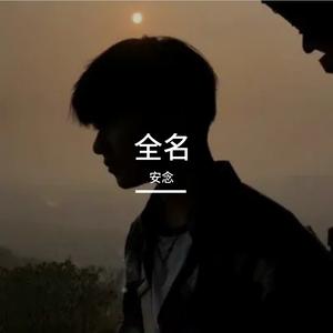 全名