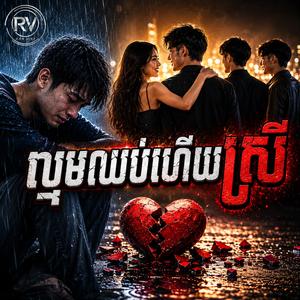 ល្មមឈប់ហើយស្រី