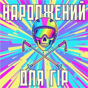 Народжений для гір