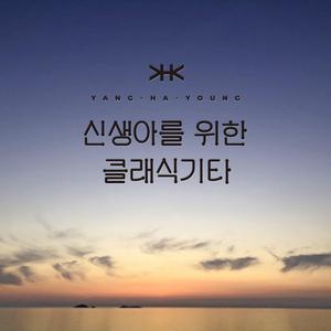 밤하늘을 날아서