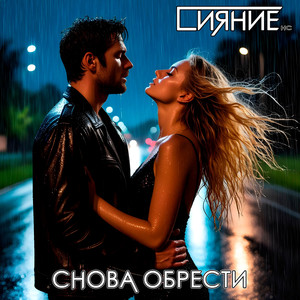 Снова обрести