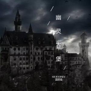 幽灵古堡 伴奏
