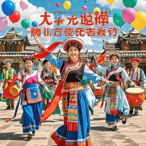 土族阿姑扭秧歌