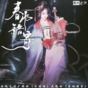 春风错寄（广播剧《浮图塔》主题曲）（伴奏）