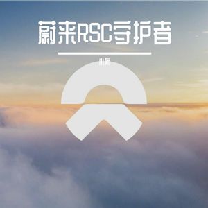 蔚来RSC热浪征途