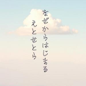 なぜからはじまるえとせとら