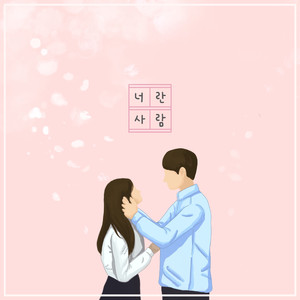 너란사람(feat. 조용은)