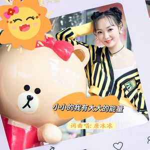 小小的我有大大的能量 伴奏