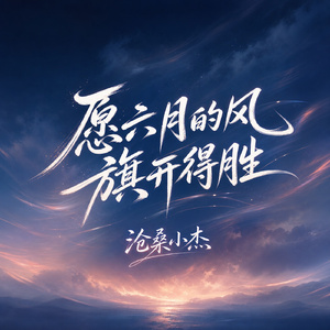 愿六月的风旗开得胜