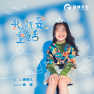 我就是童话