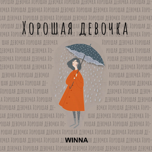 Хорошая девочка