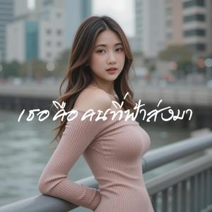 เธอคือคนที่ฟ้าส่งมา