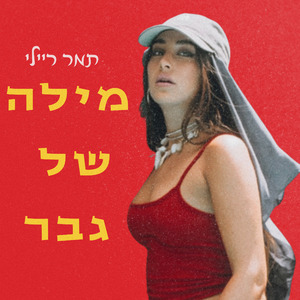 מילה של גבר