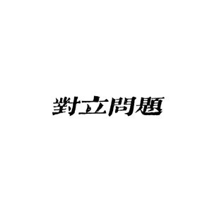 对立问题（prod.Yn1Jasper）