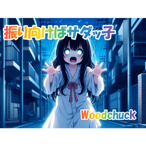振り向けばサダッ子