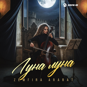 Луна, луна