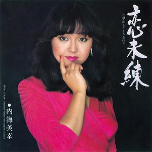 恋未練