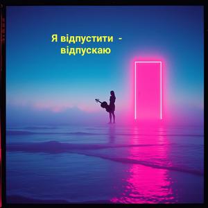 Я відпустити - відпускаю