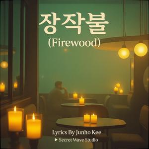 장작불 1