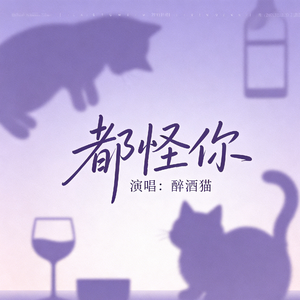 都怪你