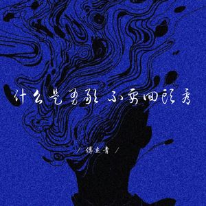 什么是勇敢 不要回头看