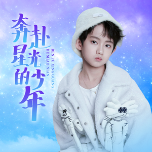 奔赴星光的少年(钢琴版)