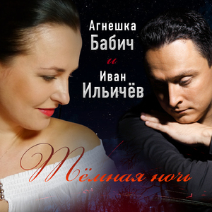 Тёмная ночь