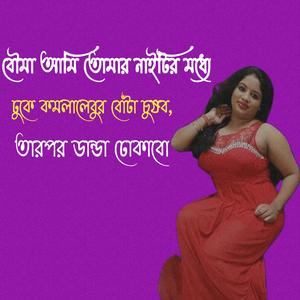 বৌমা আমি তোমার নাইটির মধ্যে ঢুকে কমলালেবুর বোঁটা চুষব, তারপর ডান্ডা ঢোকাবো