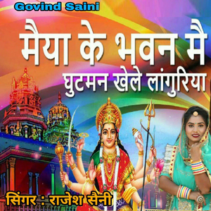 Maiya Ke Bhawan Mai Ghutaman Khele Languriya