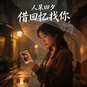 借回忆找你