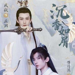 无忘 (《沉香如屑 沉香重华》电剧插曲) – 豆包/小鱿鱼